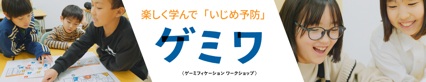 楽しく学んで「いじめ予防」ゲミワについて