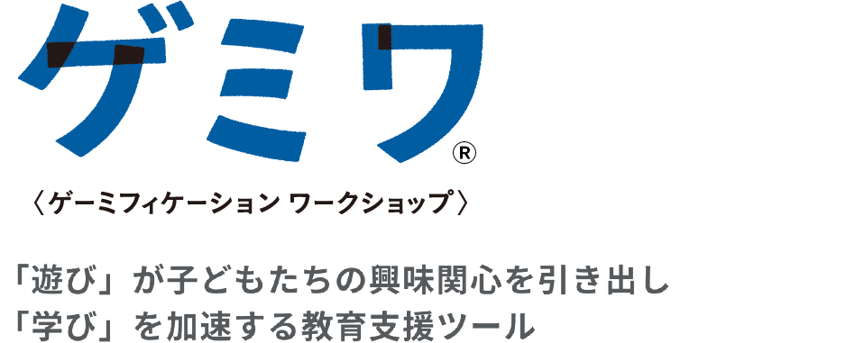 ゲーミフィケーションワークショップ 「遊び」が子どもたちの興味関心を引き出し「学び」を加速する教育支援ツール
