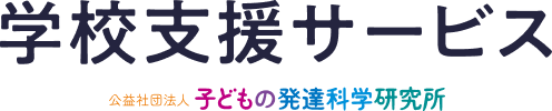 学校支援サービス 公益社団法人子どもの発達科学研究所