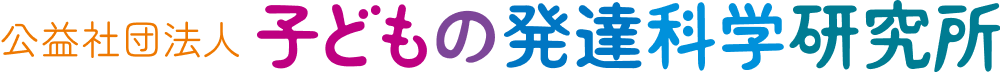 学校支援サービス 公益社団法人子どもの発達科学研究所