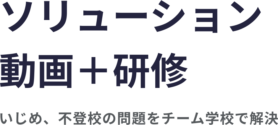 ソリューション動画＋研修 いじめ、不登校の問題をチーム学校で解決