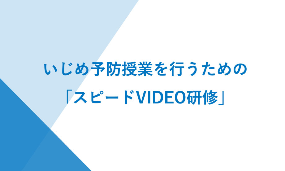 いじめソリューション動画