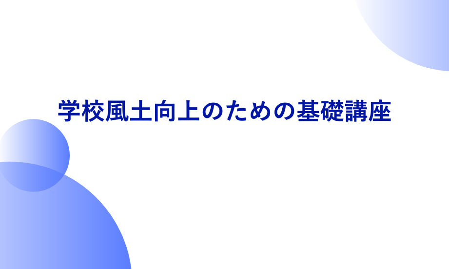 学校風土ソリューション動画(不登校含む)