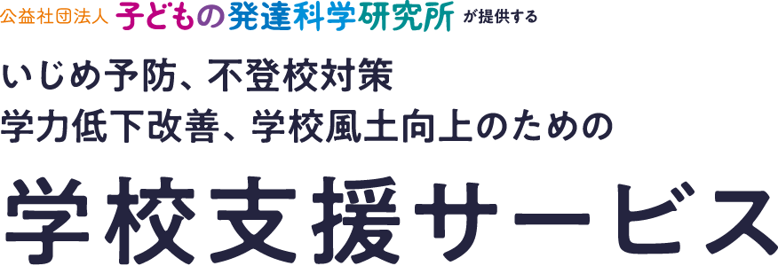 公益社団法人子どもの発達科学研究所が提供するいじめ予防、不登校対策のための学校支援サービス