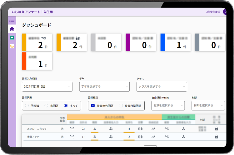 いじめDアンケート