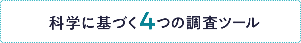 科学に基づく4つの調査ツール